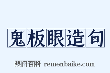 鬼板眼造句是什么意思的图片